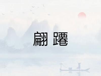 翩蹮