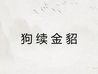狗续金貂 狗续金貂