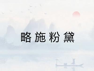 略施粉黛 略施粉黛