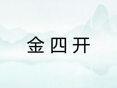 金四开