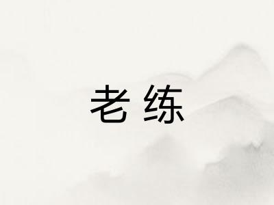 老练 老练