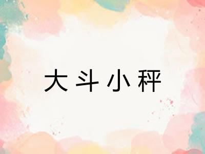大斗小秤