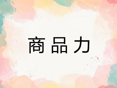 商品力
