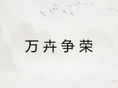 万卉争荣 万卉争荣