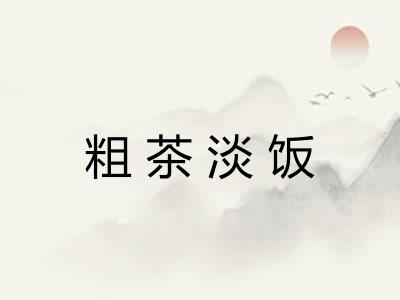 粗茶淡饭 粗茶淡饭