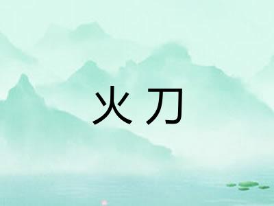 火刀