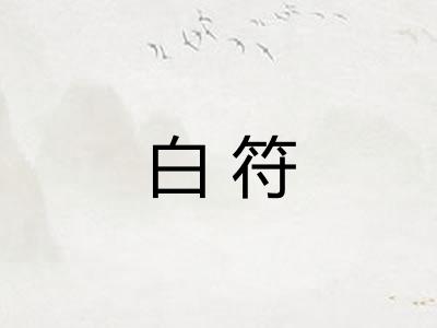 白符 白符
