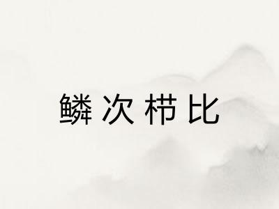 鳞次栉比 鳞次栉比