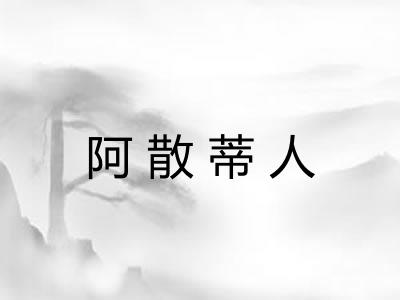 阿散蒂人 阿散蒂人