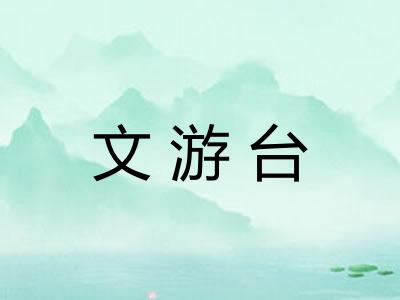 文游台 文游台