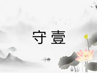 守壹 守壹