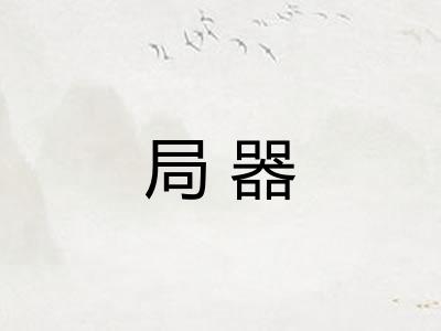 局器