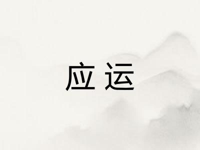 应运 应运