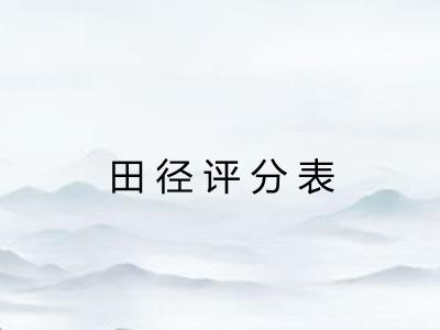田径评分表 田径评分表