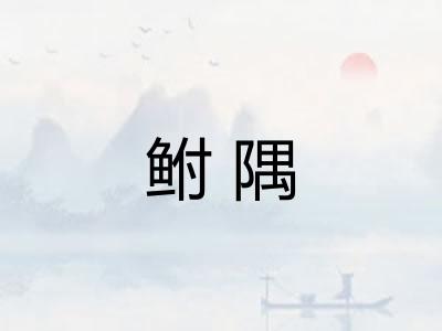 鲋隅 鲋隅