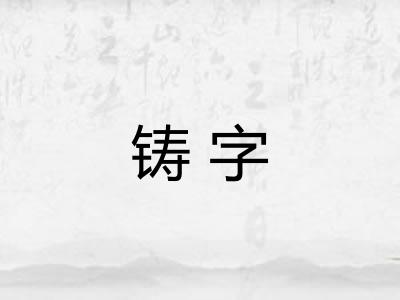 铸字 铸字