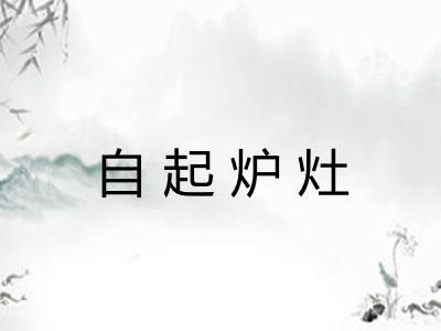 自起炉灶 自起炉灶
