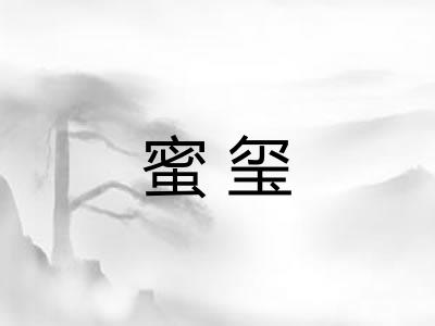 蜜玺