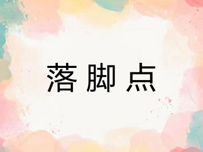 落脚点 落脚点