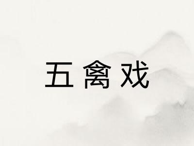 五禽戏 五禽戏