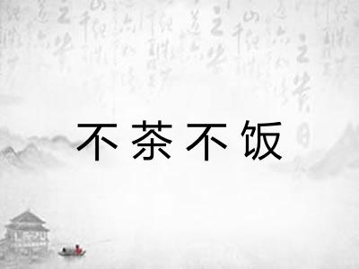 不茶不饭 不茶不饭