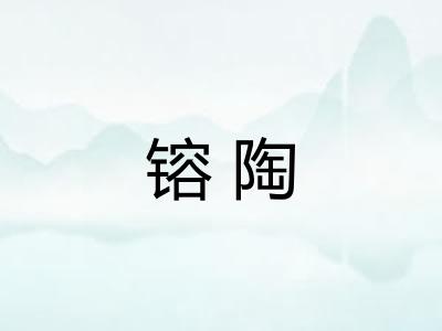 镕陶