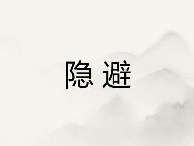 隐避