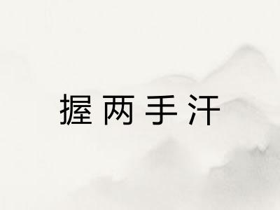 握两手汗 握两手汗