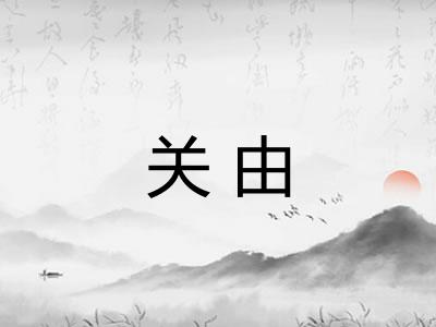 关由 关由