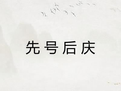 先号后庆 先号后庆