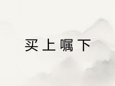 买上嘱下