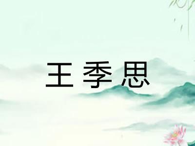 王季思 王季思