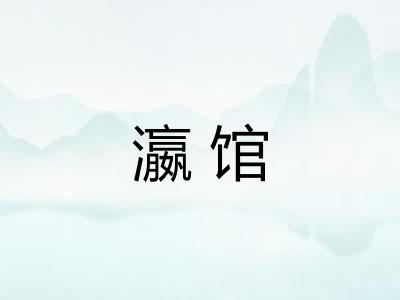 瀛馆
