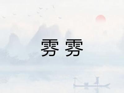 雰雰