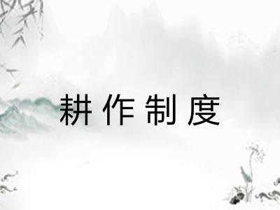 耕作制度 耕作制度