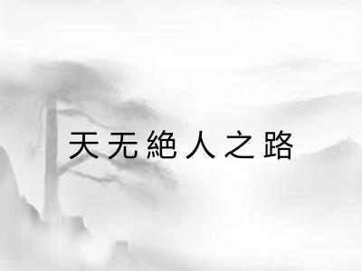 天无絶人之路 天无絶人之路
