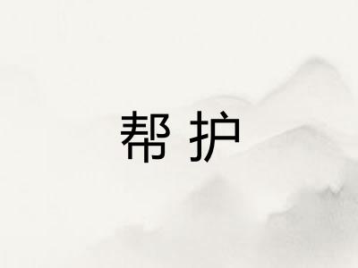 帮护