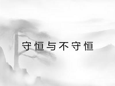 守恒与不守恒 守恒与不守恒