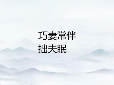 巧妻常伴拙夫眠 巧妻常伴拙夫眠