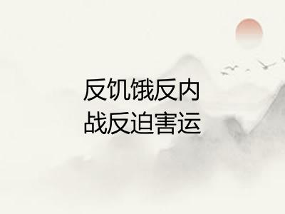 反饥饿反内战反迫害运动 反饥饿反内战反迫害运动