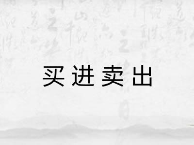 买进卖出