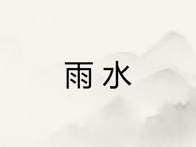 雨水 雨水
