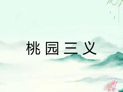 桃园三义 桃园三义