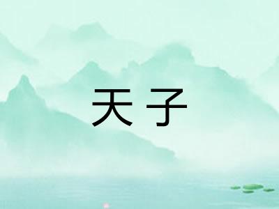 天子 天子