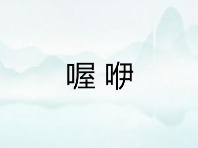 喔咿