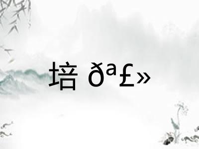 培𪣻 培𪣻