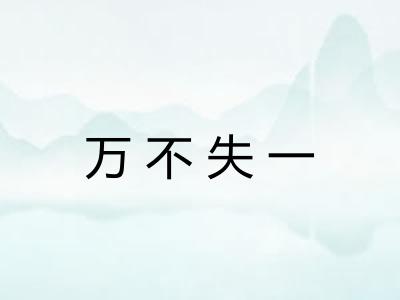 万不失一 万不失一
