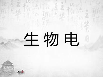生物电 生物电