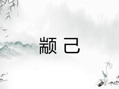 颛己