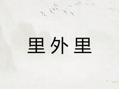 里外里 里外里